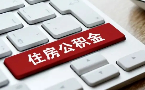 琼海公积金封存怎么取（住房公积金封存状态下怎么取）